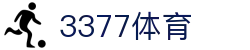 3377体育-权威体育赛事平台-中国官方网站